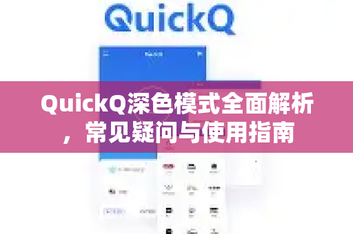 QuickQ深色模式全面解析，常见疑问与使用指南-第1张图片-QuickQ下载官网-2026最新官方VPN