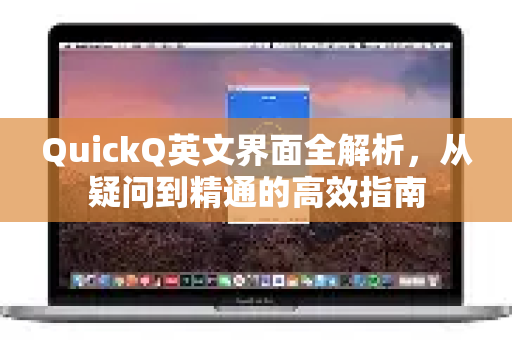 QuickQ英文界面全解析，从疑问到精通的高效指南-第1张图片-QuickQ下载官网-2026最新官方VPN