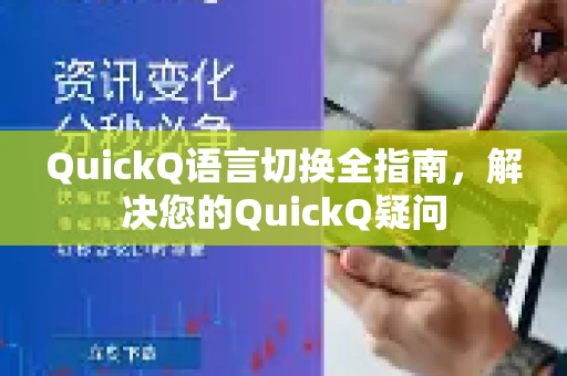 QuickQ语言切换全指南，解决您的QuickQ疑问-第1张图片-QuickQ下载官网-2026最新官方VPN