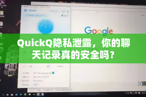 QuickQ隐私泄露，你的聊天记录真的安全吗？