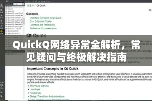 QuickQ网络异常全解析，常见疑问与终极解决指南-第1张图片-QuickQ下载官网-2026最新官方VPN