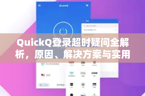 QuickQ登录超时疑问全解析，原因、解决方案与实用指南-第1张图片-QuickQ下载官网-2026最新官方VPN