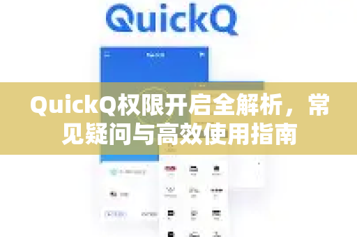 QuickQ权限开启全解析，常见疑问与高效使用指南-第1张图片-QuickQ下载官网-2026最新官方VPN