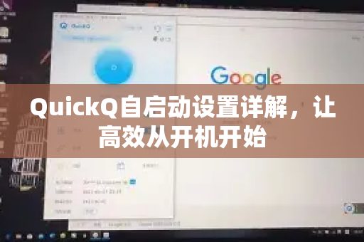 QuickQ自启动设置详解，让高效从开机开始-第1张图片-QuickQ下载官网-2026最新官方VPN