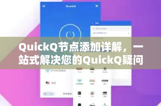 QuickQ节点添加详解，一站式解决您的QuickQ疑问-第1张图片-QuickQ下载官网-2026最新官方VPN