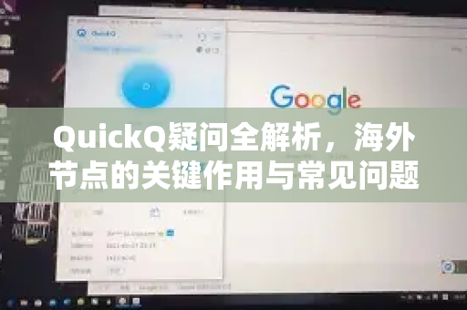 QuickQ疑问全解析,海外节点的关键作用与常见问题解答-第1张图片-QuickQ下载官网-2026最新官方VPN QuickQ疑问全解析,海外节点的关键作用与常见问题解答-第1张图片-QuickQ下载官网-2026最新官方VPN