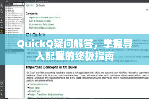 QuickQ疑问解答，掌握导入配置的终极指南-第1张图片-QuickQ下载官网-2026最新官方VPN