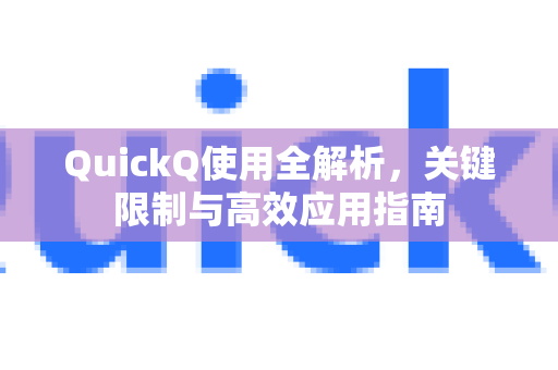 QuickQ使用全解析，关键限制与高效应用指南-第1张图片-QuickQ下载官网-2026最新官方VPN