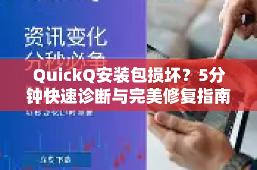 QuickQ安装包损坏？5分钟快速诊断与完美修复指南-第1张图片-QuickQ下载官网-2026最新官方VPN