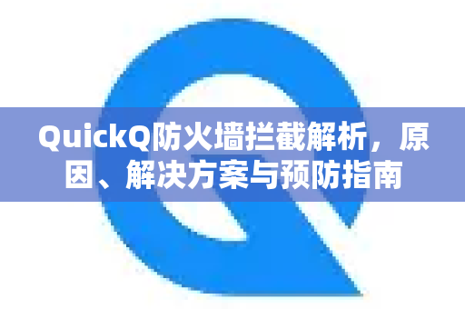 QuickQ防火墙拦截解析，原因、解决方案与预防指南-第1张图片-QuickQ下载官网-2026最新官方VPN