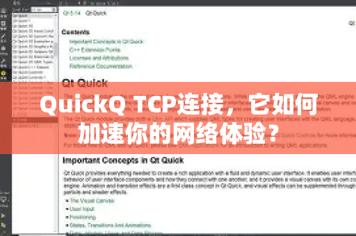 QuickQ TCP连接，它如何加速你的网络体验？