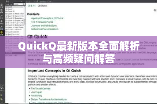 QuickQ最新版本全面解析与高频疑问解答-第1张图片-QuickQ下载官网-2026最新官方VPN